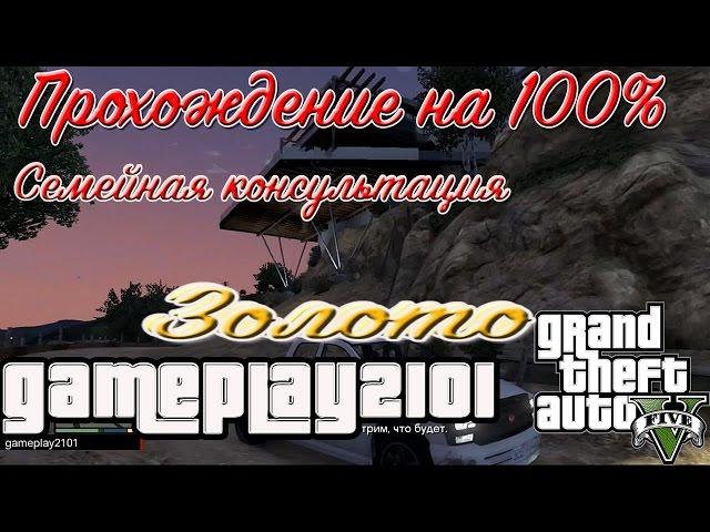 GTA 5 Семейная консультация 100% золото