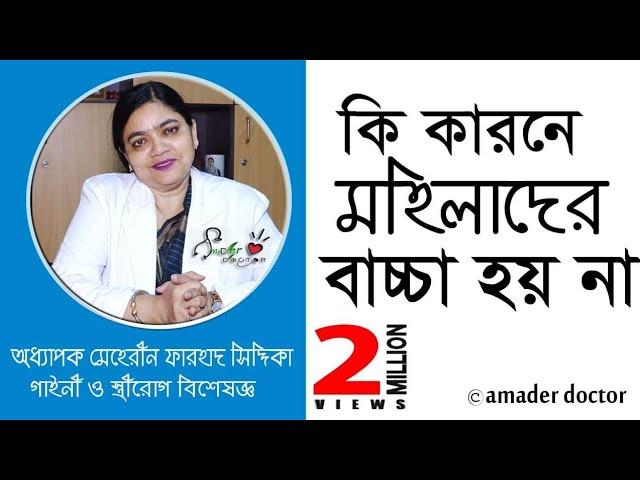 মহিলাদের বাচ্চা না হওয়ার কারণ - বন্ধ্যাত্ব চিকিৎসা | Infertility Treatment | মেহেরীন ফরহাদ সিদ্দিকা