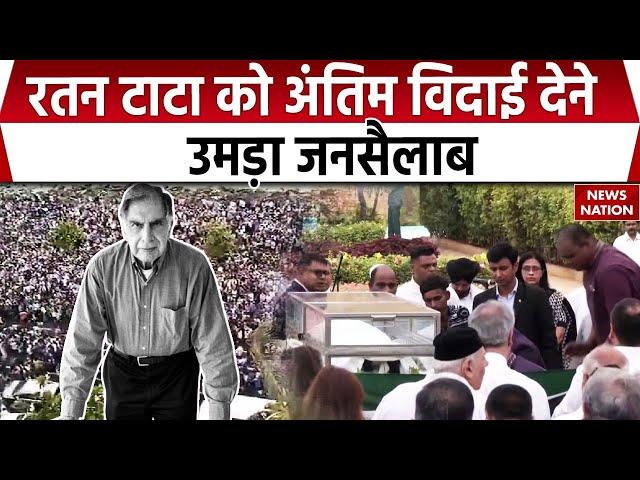 Ratan Tata Passes Away: रतन टाटा को अंतिम विदाई देने उमड़ा जनसैलाब | Mumbai | Breaking News