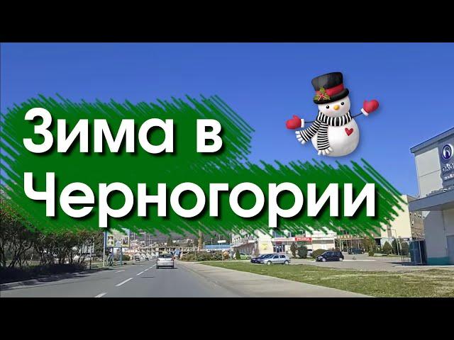 Зима в Черногории