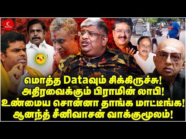 அதிரவைக்கும் Brahmin Lobby! உண்மைய சொன்னா தாங்க மாட்டீங்க !Anand Srinivasan | Milton | Annamalai