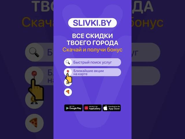 Приложение Slivki.by - все скидки твоего города