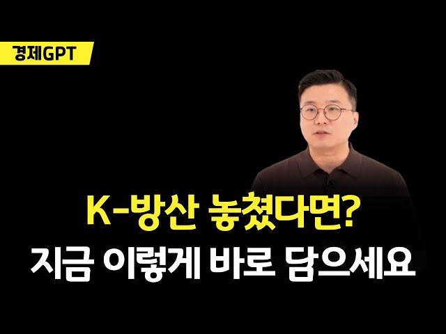 조정받는 K방산, 지금이 제일 싸게 살 수 있는 마지막 기회