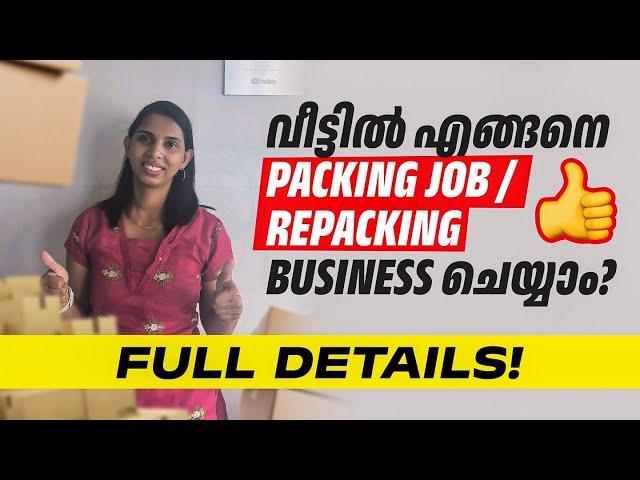 Packing Business / Repacking business എങ്ങനെ  വീട്ടിൽ തുടങ്ങാം?|Repacking Business details malayalam