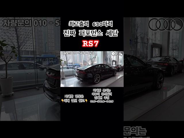 630마력의 RS7 구입은 6월이 타이밍!! #아우디 #아우디코리아 #아우디일산 #태안모터스 #RS7