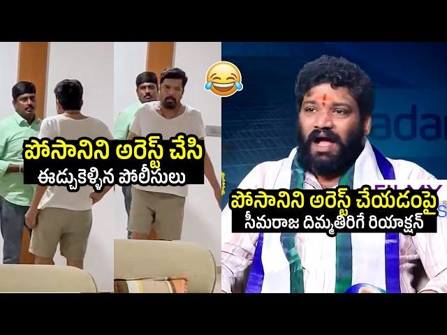 Seemaraja HILARIOUS Counter To Posani Krishna Murali Arrest | Pawankalyan | Chandrababu | Filmylooks