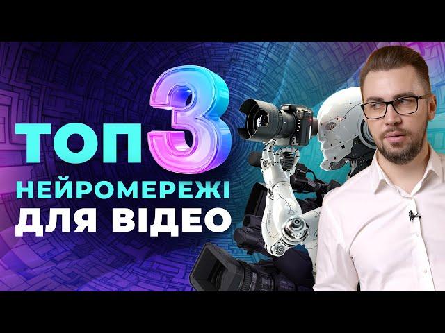 ТОП-3 нейромережі для генерації ВІДЕО. "Вбивці" Sora. Генерація реалістиних відео. Рекламні креативи