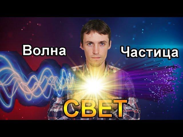 Свет это Частица или Волна? Корпускулярно-волновой дуализм