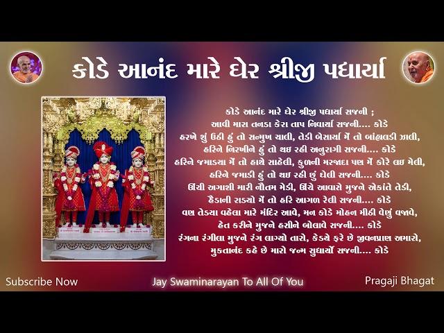 કોડે આનંદ મારે ઘેર | Kode Anand Mare Gher | BAPS Kirtan Lyrics | Swaminarayn Kirtan