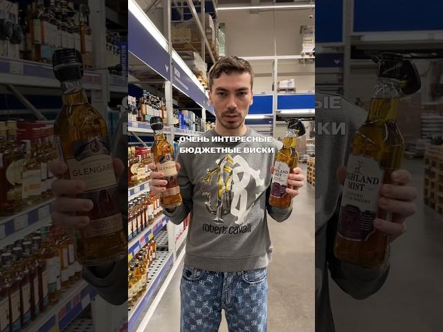 Лучшие недорогие марки виски #жанпольалкоголь #whisky