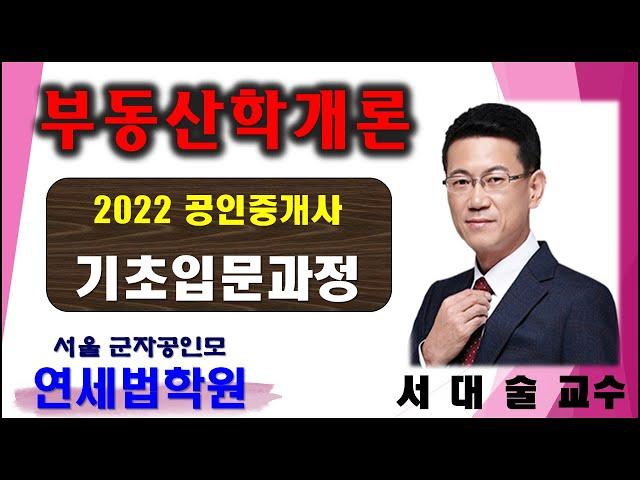 [군자공인중개사학원] 2022 공인중개사 부동산학개론 서대술 교수 기초이론 1강 (오리엔테이션)