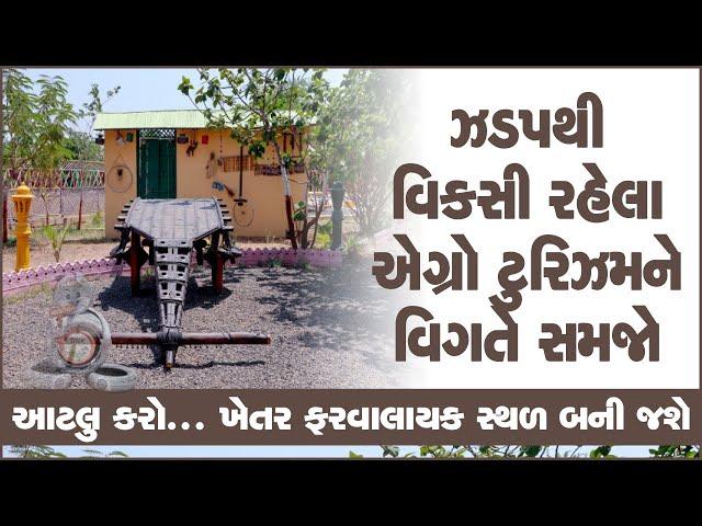 ભારતમાં ઝડપથી વિકસી રહેલા એગ્રો ટુરિઝમને વિગતે સમજો | Agro Tourism | Agriculture tourism