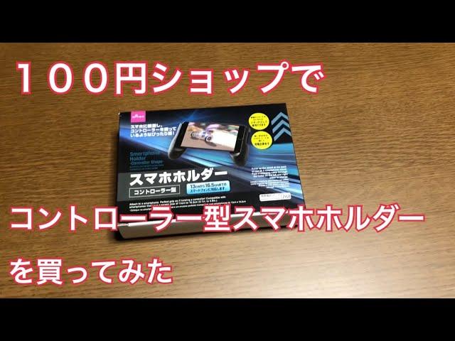 100円ショップでコントローラー型スマホホルダー買ってみた