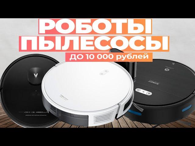 Лучшие роботы пылесосы до 10 000 рублей: Топ-5 роботов-пылесосов до 10 тысяч в Рейтинге 2024 