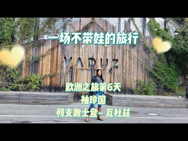 【旅游系列Vlogs】一场不带娃的旅行，欧洲之旅第六天~列支敦士登~首都：瓦杜兹（欧洲袖珍国）