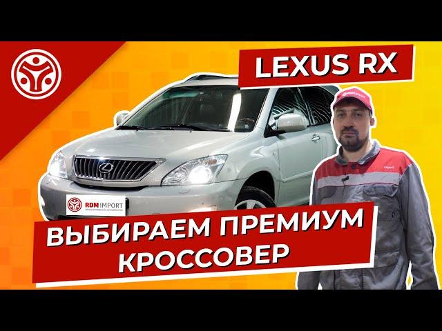 Лексус РХ  | Куда смотреть выбирая подержанный Lexus RX | Обзор эксперта