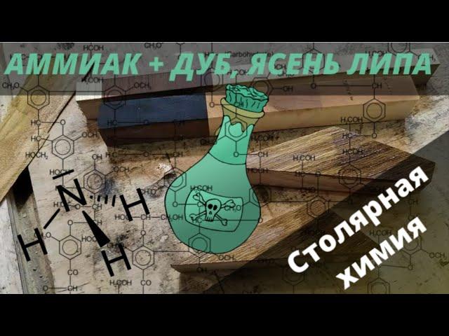 Морение древесины аммиаком из аптеки. Поверхностное нанесение.