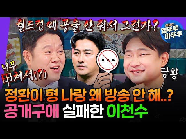 [라디오스타] ???: 월드컵때 공을 안 줘서 그런가...? 정환이 형이랑 방송 좀 하는 게 꿈인 축구계의 이단아 이천수ㅣ#이천수 #안정환 MBC241120방송