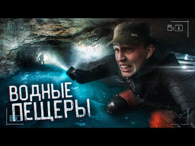 СПУСК в ВОДНЫЕ ПЕЩЕРЫ - ужас под землёй
