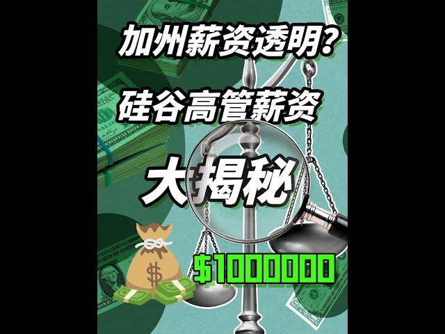 加州实行薪资透明法 硅谷高管薪资大揭秘