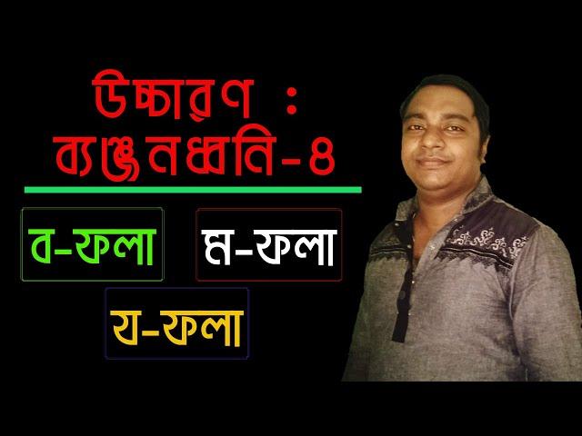 ব্যঞ্জনধ্বনির উচ্চারণ : ‘ব’ ফলা ‘ম’ ফলা ও ‘য’ ফলা | HSC | Bangla 10m Tutor |