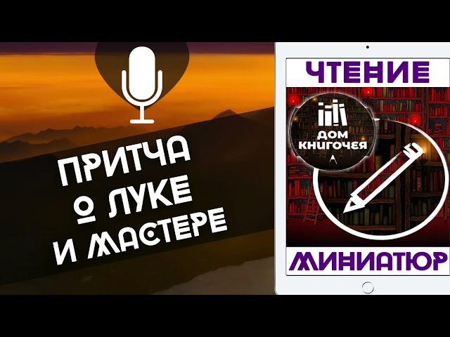 ЛУК И МАСТЕР — АУДИО ЧТЕНИЕ МИНИАТЮР в Доме Книгочея (ПРИТЧА)