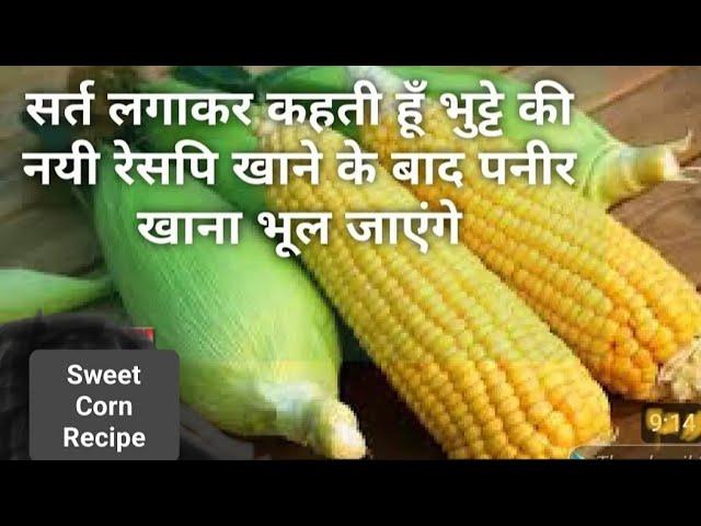 कम तेल में बना ऐसा डिनर जो पहले कभी ना देखा होगा ना खाया होगा |Healthy Corn Dinner Recipe |भुट्टे से