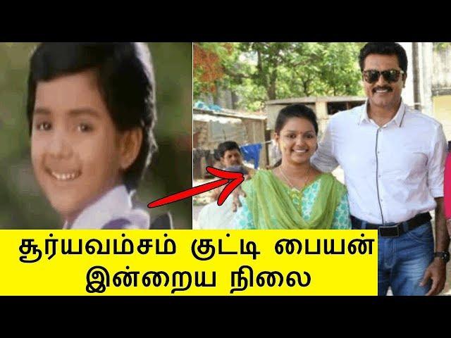 Suryavamsam actors now | child actor | sarathkumar | then now | recent news