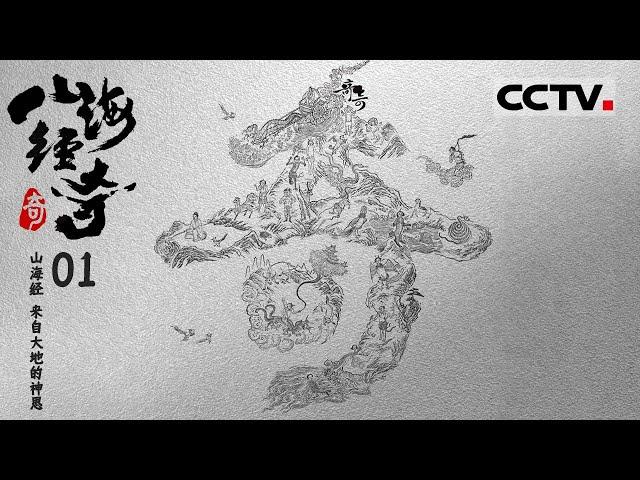 《山海经奇》中国上古神话的顶流都在这！九头的蛇 三脚的鸟......推开历史画卷 让《山海经》再度惊奇！EP01【CCTV纪录】