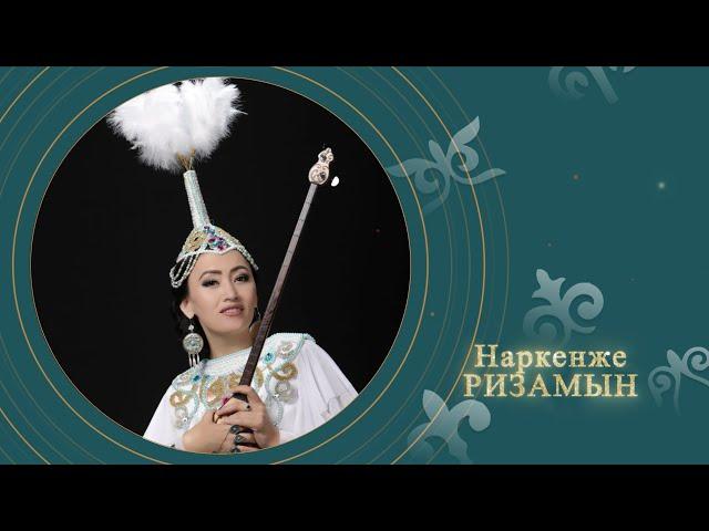 Наркенже - Ризамын (аудио)