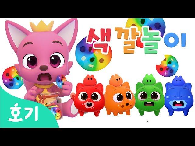 [NEW] 니니모~ 간식 먹었니? | 니니모와 간식 색깔놀이 | 호기와 색깔놀이 | Yes PaPa Song | 색깔 배우기 | 간식 동요 | 호기! 핑크퐁 - 놀면서 배워요