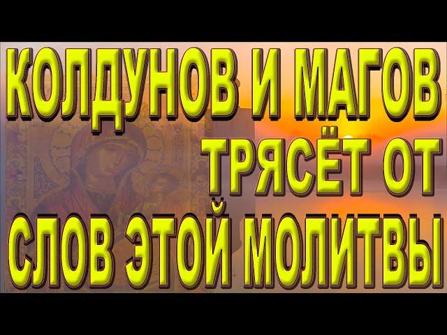 КОЛДУНОВ ЧЕРНОКНИЖНИКОВ И МАГОВ ТРЯСЁТ ОТ СЛОВ ЭТОЙ МОЛИТВЫ Псалом 49 .