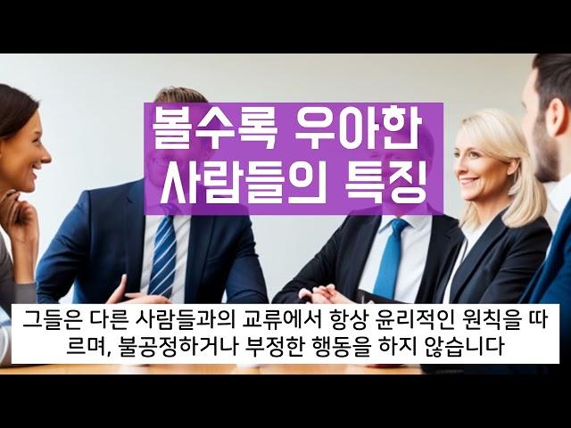 볼수록 우아한 사람들의 특징 10가지 / 볼수록 괜찮은 사람들의 특징~!!