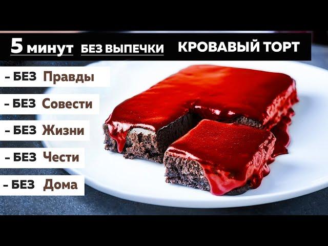 КРОВАВЫЙ ТОРТ за 5 минут к чаю | Рецепт окончания войны — Голодный Мужчина (ГМ, #325)