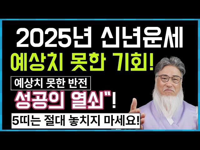 2025년 신년 띠별 운세/숨겨진 함정/예상치 못한 반전/성공의 열쇠와 기회!!!