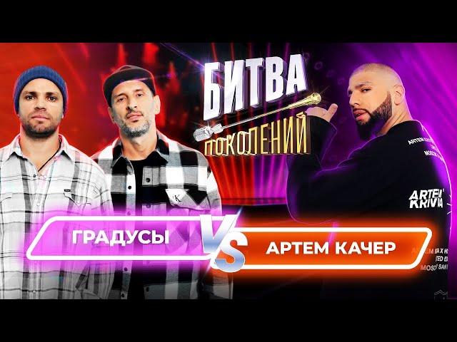 Артем Качер vs Градусы | Битва Поколений