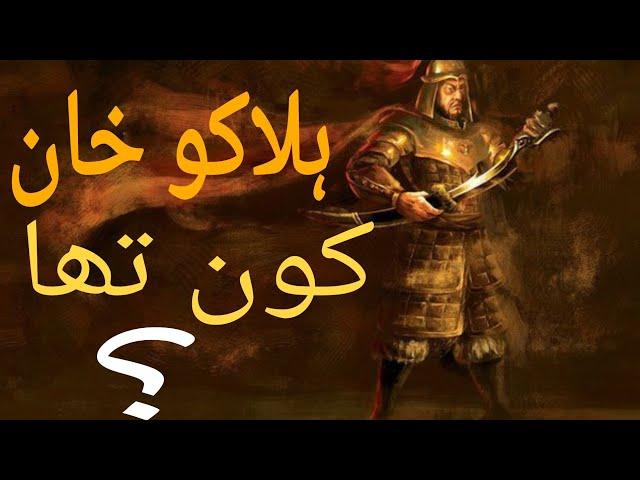 Who was Halagu Khan? || Complete Documentary | Baloch History world