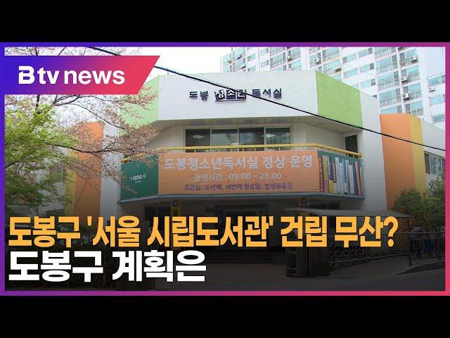 도봉구 '서울 시립도서관' 건립 무산?…도봉구 계획은_SK broadband 서울뉴스