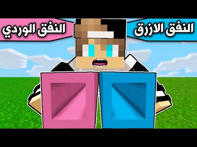 فلم ماين كرافت : النفق الازرق والنفق الوردي minecraft