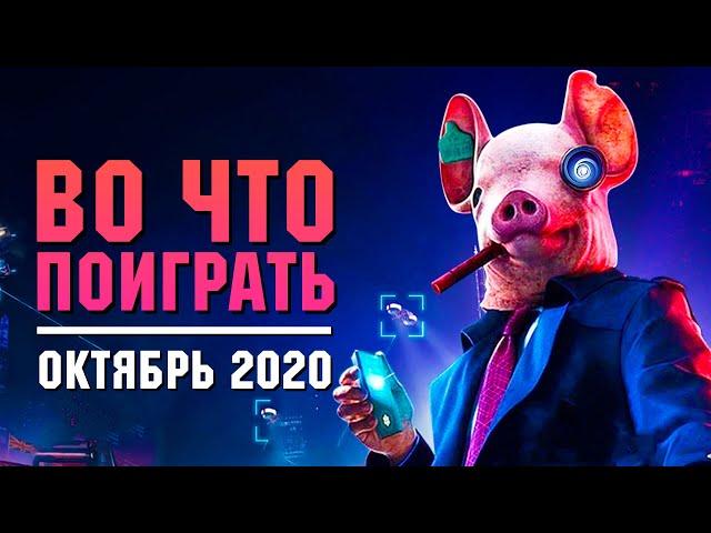 Календарь ПК геймера. Во что поиграть Октябрь 2020. Индустрия разогревается, готовимся к потопу.