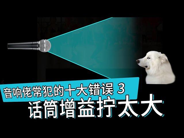 话筒增益拧太大 音响佬常犯十大错误 愤怒的调音师