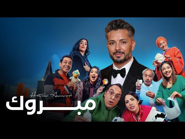 Hatim Ammor - Mabrouk [Official Music Video] (2025) / حاتم عمور - مبروك