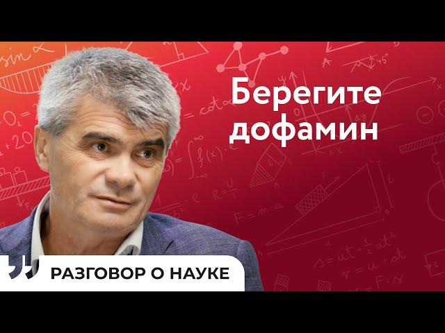 Болезнь Паркинсона проявляется при недостатке гормона счастья | Андрей Абрамов | Разговор о науке