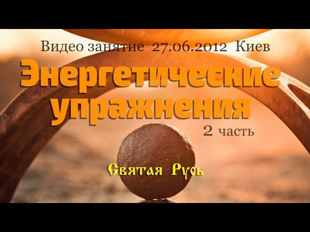 Энергетические упражнения - как способ естественного психофизического восстановления 2ч.