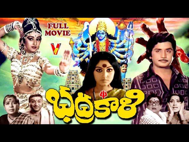 BHADRAKALI | TELUGU FULL MOVIE | MURALI MOHAN | JAYAPRADHA | GUMMADI | PANDARIBAI | V9 VIDEOS