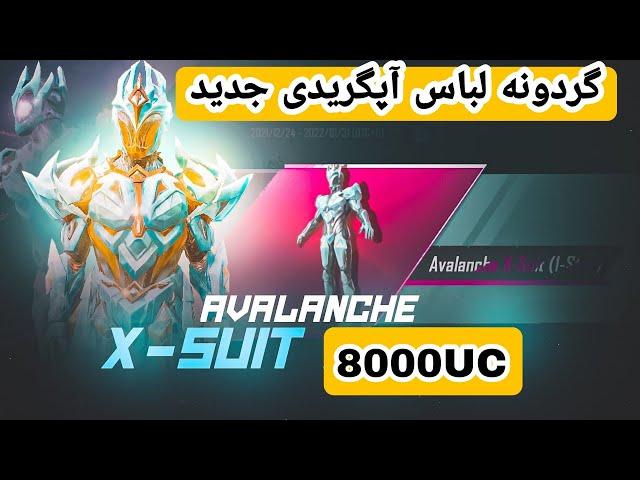 گردونه لباس آپگریدی جدید پابجی موبایل | new X-suit pubg