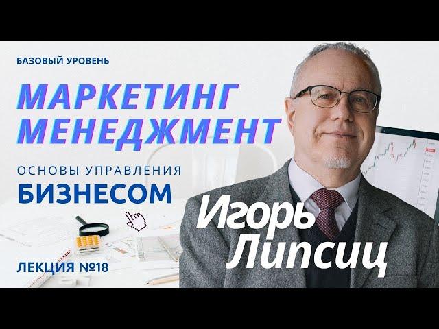 18. МАРКЕТИНГ МЕНЕДЖМЕНТ. БАЗОВЫЙ УРОВЕНЬ – ИГОРЬ ЛИПСИЦ