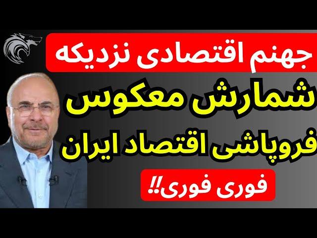 شمارش معکوس فروپاشی اقتصاد ایران استارت خورد | جهنم اقتصادی نزدیکه