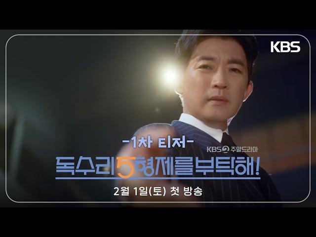 [독수리 5형제를 부탁해!] 티저 | 이봐요... 사람 잘못 봤어요...| KBS 방송