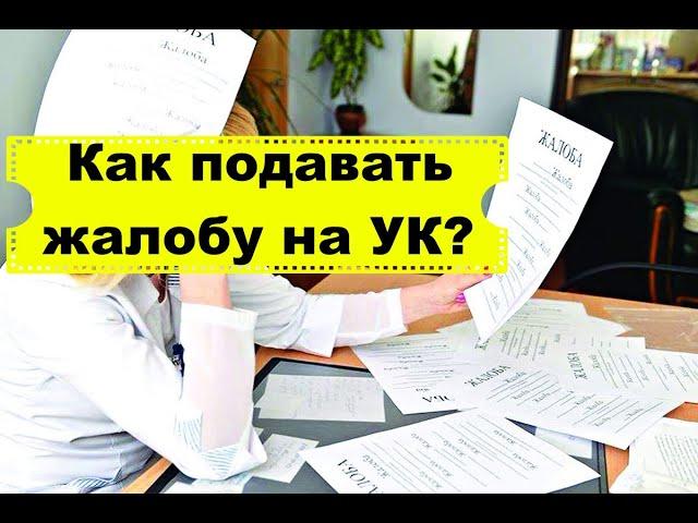 Как правильно подавать жалобу/Как жаловаться на УК/как добиться рассмотрения своей жалобы